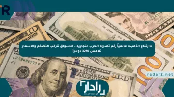 «ارتفاع الذهب» عالمياً رغم تهدئة الحرب التجارية.. الأسواق تترقب التضخم والأسعار تلامس 3250 دولاراً